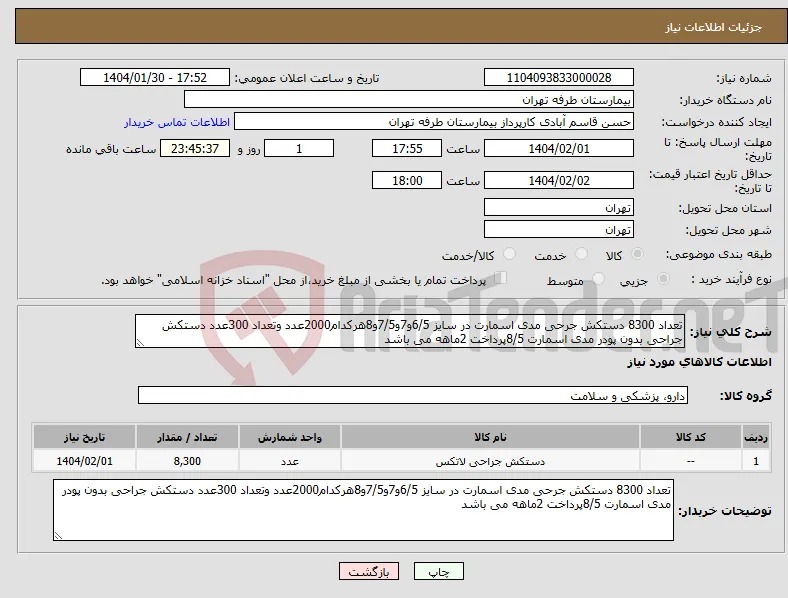 نیاز انتخاب تامین کننده-تعداد 8300 دستکش جرحی مدی اسمارت در سایز 6/5و7و7/5و8هرکدام2000عدد وتعداد 300عدد دستکش جراحی بدون پودر مدی اسمارت 8/5پرداخت 2ماهه می باشد 