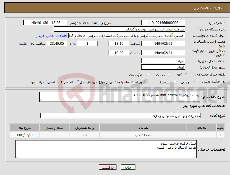 نیاز انتخاب تامین کننده-زینک 2ورقی 615*724 mm به میزان 10 بسته