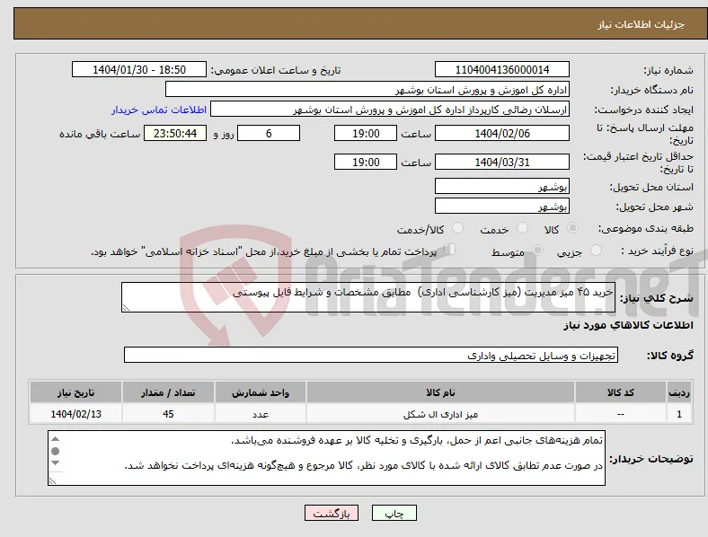 نیاز انتخاب تامین کننده-خرید ۴۵ میز مدیریت (میز کارشناسی اداری) مطابق مشخصات و شرایط فایل پیوستی