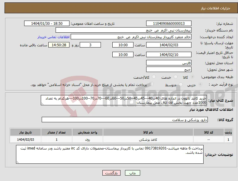 نیاز انتخاب تامین کننده-خرید کاغذ نانوون در اندازه های 40در40---45در45--50در50---60در60---70در70--100در100---هرکدام به تعداد 1000عدد جهت بخش csr اتاق عمل بیمارستان