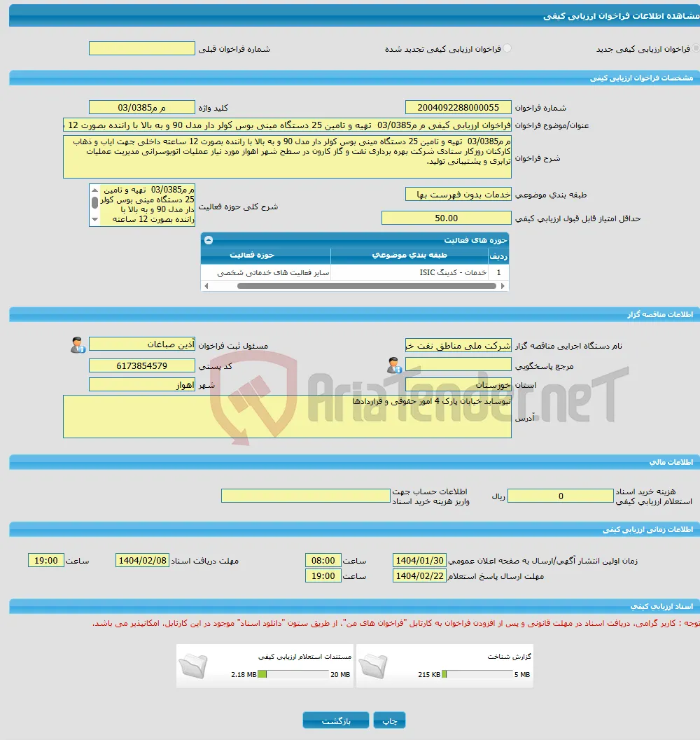 فراخوان ارزیابی کیفی م م03/0385 تهیه و تامین 25 دستگاه مینی بوس کولر دار مدل 90 و به بالا با راننده بصورت 12 ساعته داخلی جهت ایاب و ذهاب کارکنان روزکا