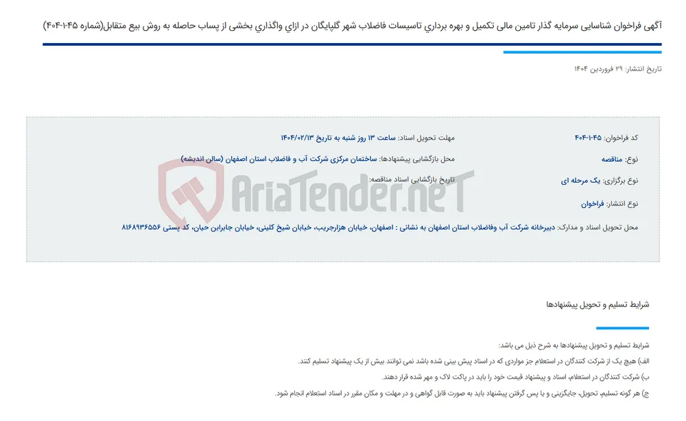 آگهی فراخوان شناسایی سرمایه گذار تامین مالی تکمیل و بهره برداری تاسیسات فاضلاب شهر گلپایگان در ازای واگذاری بخشی از پساب حاصله به روش بیع متقابل(شماره 45-1-404)
