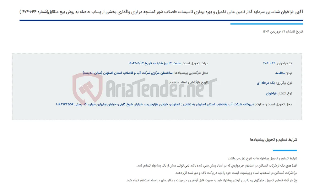 آگهی فراخوان شناسایی سرمایه گذار تامین مالی تکمیل و بهره برداری تاسیسات فاضلاب شهر کمشچه در ازای واگذاری بخشی از پساب حاصله به روش بیع متقابل(شماره 44-1-404 )