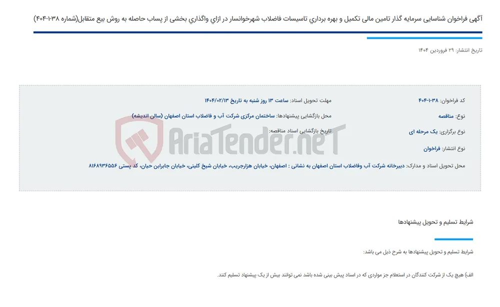 آگهی فراخوان شناسایی سرمایه گذار تامین مالی تکمیل و بهره برداری تاسیسات فاضلاب شهرخوانسار در ازای واگذاری بخشی از پساب حاصله به روش بیع متقابل(شماره 38-1-404)