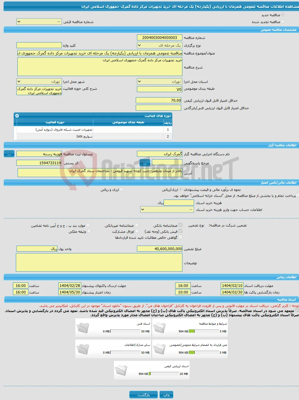مناقصه عمومی همزمان با ارزیابی (یکپارچه) یک مرحله ای خرید تجهیزات مرکز داده گمرک جمهوری اسلامی ایران 
