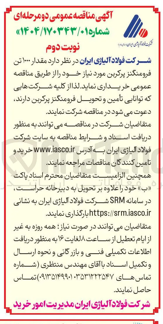 مقدار ۱۰۰۰ تن فرومنگنز پرکربن