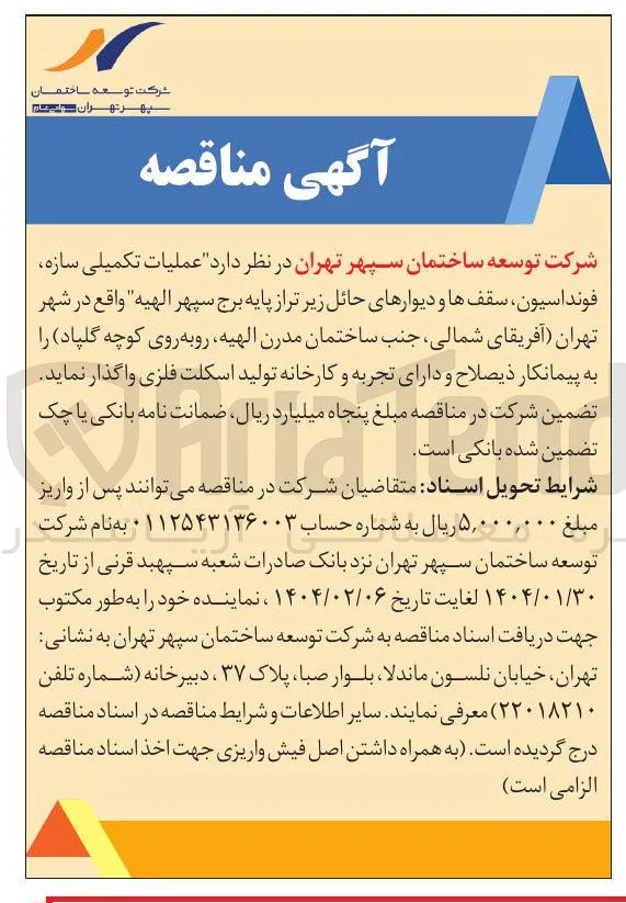  عملیات تکمیلی سازه فونداسیون ، سقفها و دیوارهای حائل 