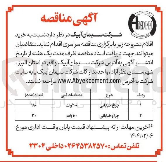 چراغ خیابانی 
 100 وات