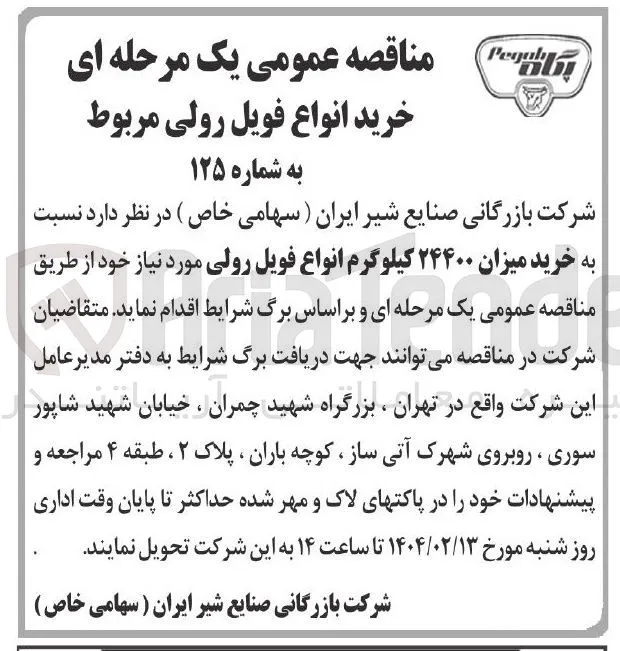 خرید میزان ۲۴۴۰۰ کیلوگرم انواع فویل رولی