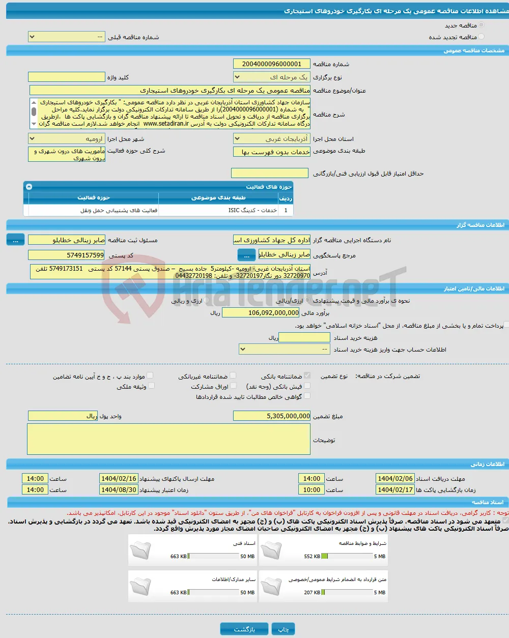 مناقصه عمومی یک مرحله ای بکارگیری خودروهای استیجاری 