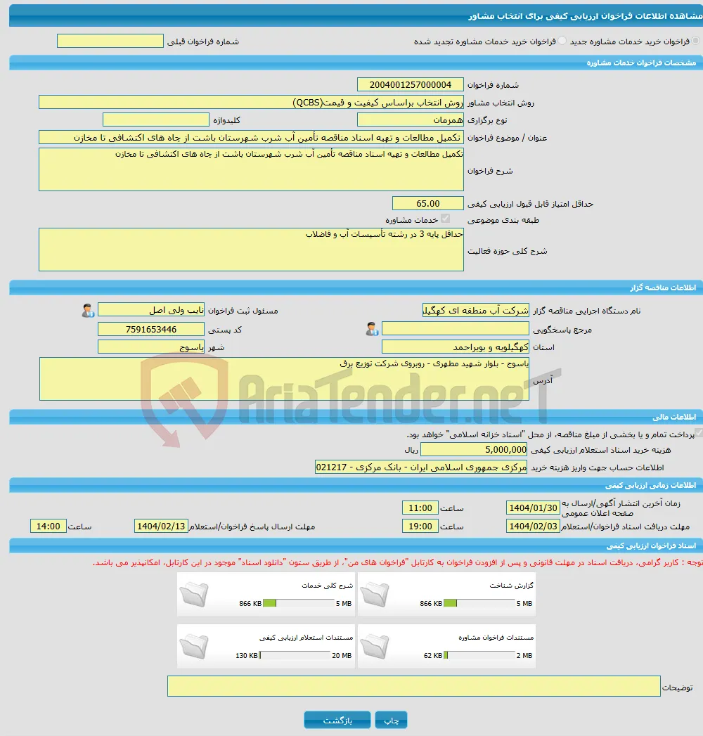 خرید خدمات مشاوره تکمیل مطالعات و تهیه اسناد مناقصه تأمین آب شرب شهرستان باشت از چاه های اکتشافی تا مخازن