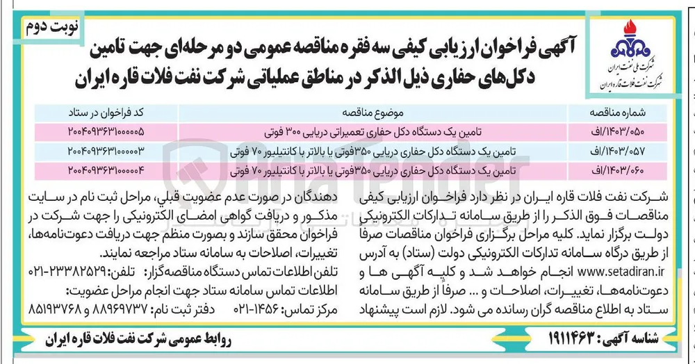 تامین یک دستگاه دکل حفاری دریایی ۳۵۰ فوتی یا بالاتر با کانتیلیور ۷۰ فوتی