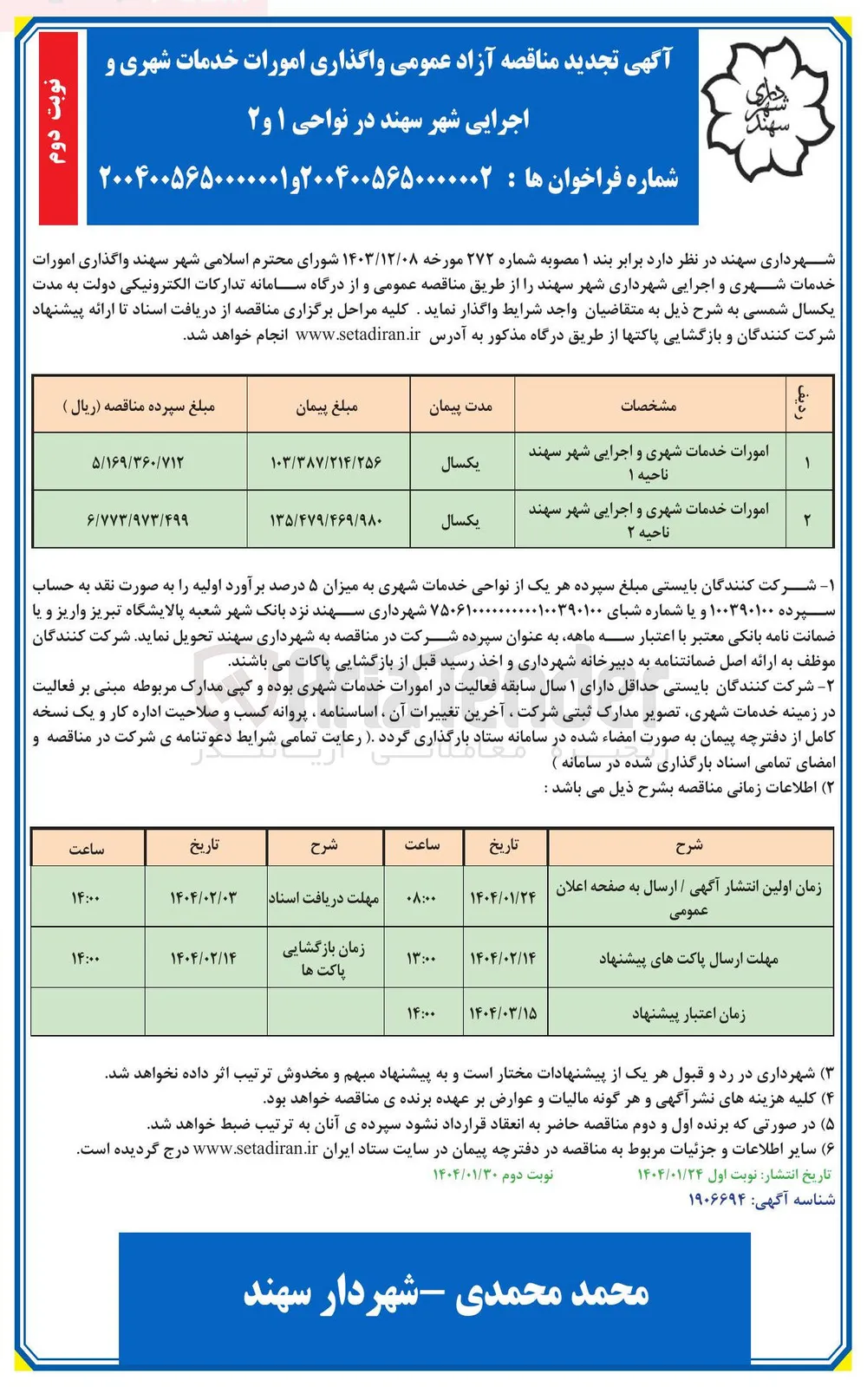 امورات خدمات شهری و اجرایی 
