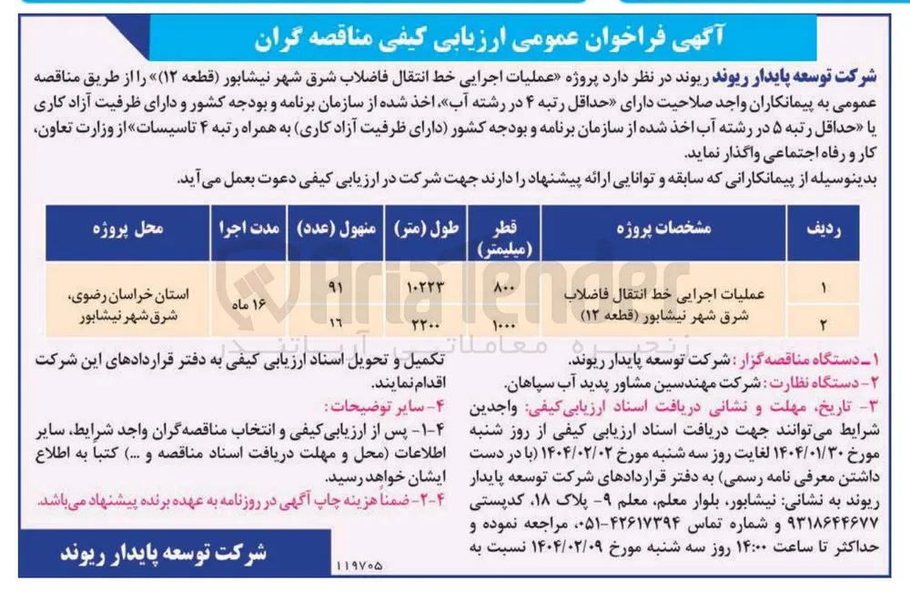 عملیات اجرایی خط انتقال فاضلاب