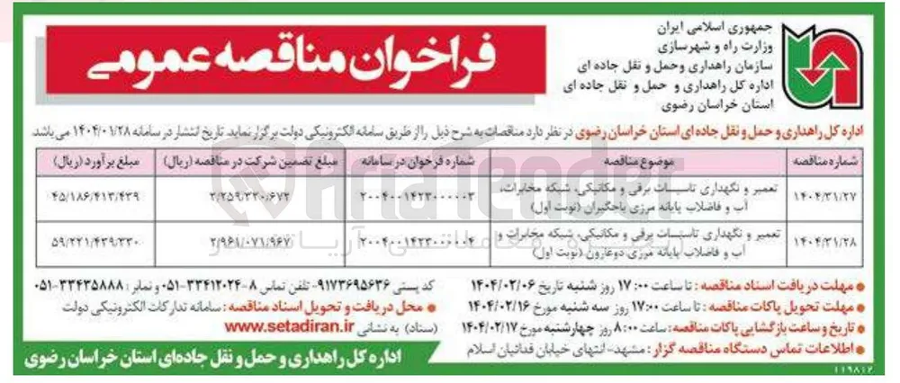 تعمیر و نگهداری تاسیسات برقی و مکانیکی شبکه مخابرات و آب و فاضلاب
