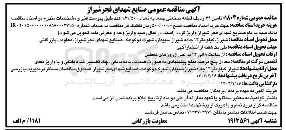تامین ۶۹ ردیف قطعه صنعتی جمعا به تعداد ۱۶۱/۵۰۰ عدد