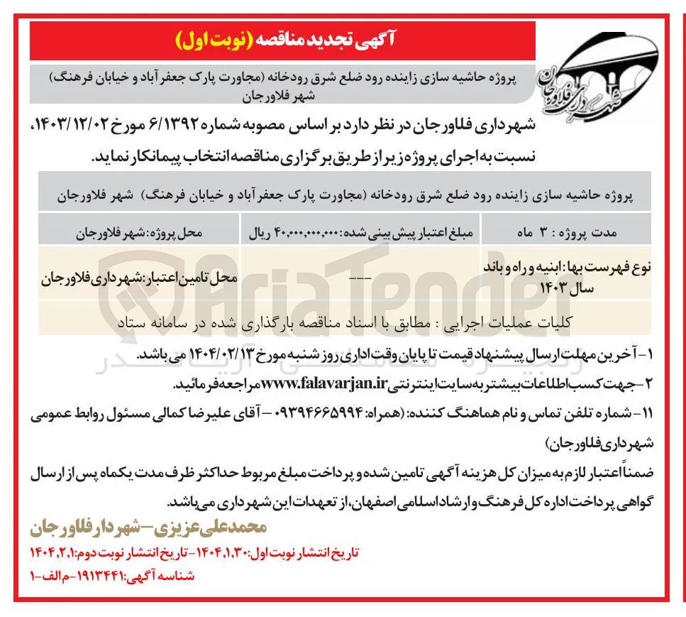 پروژه حاشیه سازی زاینده رود ضلع شرق رودخانه 