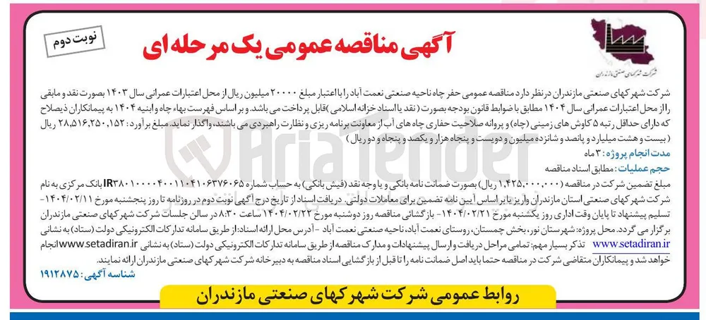 حفر چاه ناحیه صنعتی