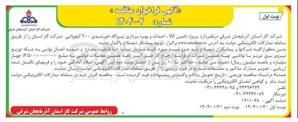 تامین کالا ، احداث و بهره برداری نیروگاه خورشیدی ۲۰۰ کیلوواتی