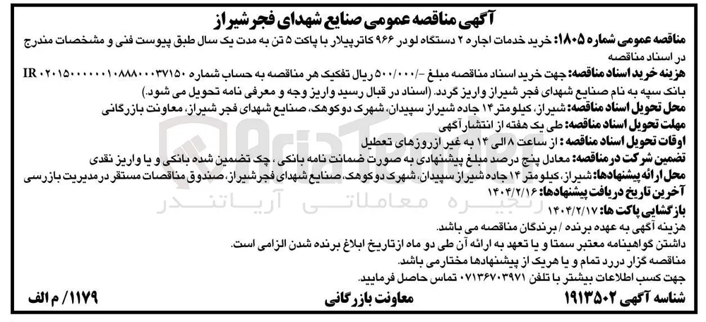 خرید خدمات اجاره ۲ دستگاه لودر ۹۶۶ کاترپیلار با پاکت ۵ تن 