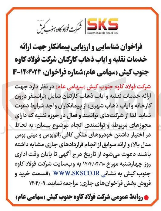 ارائه خدمات نقلیه و ایاب ذهاب کارکنان