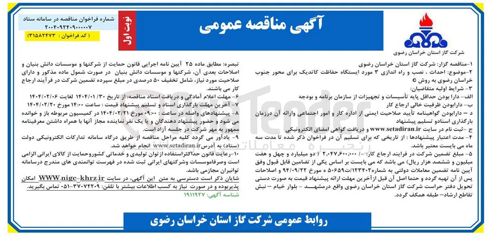 احداث ، نصب و راه اندازی ۳ مورد ایستگاه حفاظت کاتدیک به روش C 
