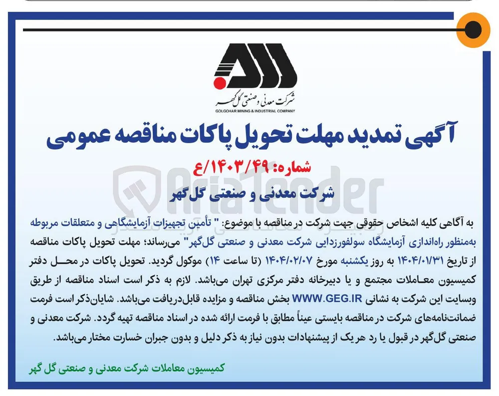 تأمین تجهیزات آزمایشگاهی و متعلقات مربوطه به منظور راه اندازی آزمایشگاه سولفور زدایی