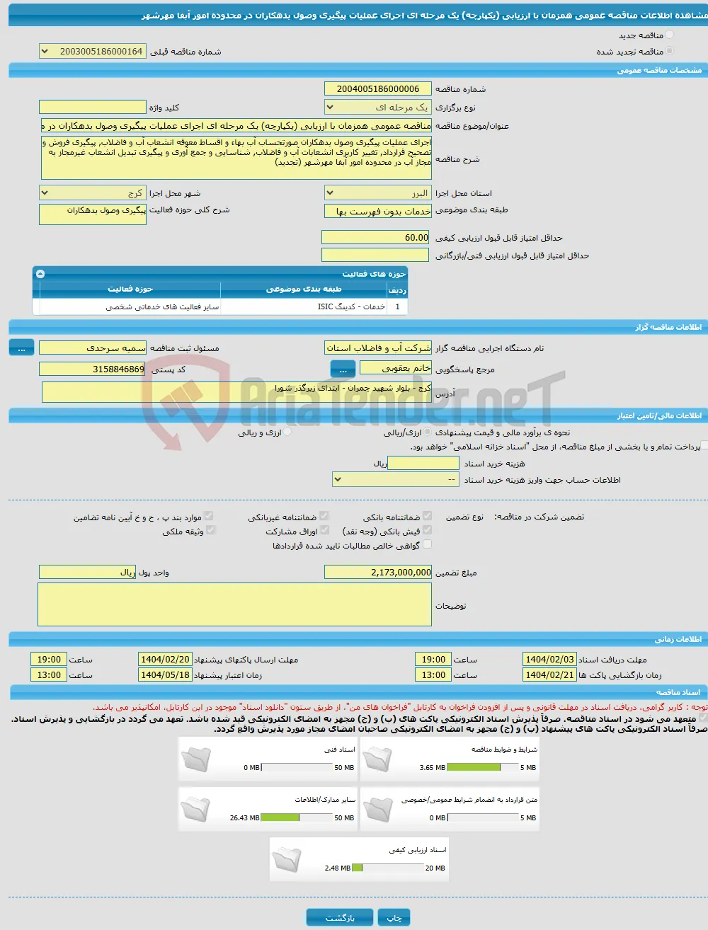 مناقصه عمومی همزمان با ارزیابی (یکپارچه) یک مرحله ای اجرای عملیات پیگیری وصول بدهکاران در محدوده امور آبفا مهرشهر