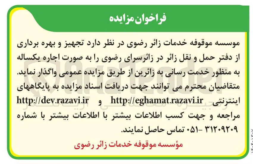  تجهیز و بهره برداری از دفتر حمل و نقل زائر 
