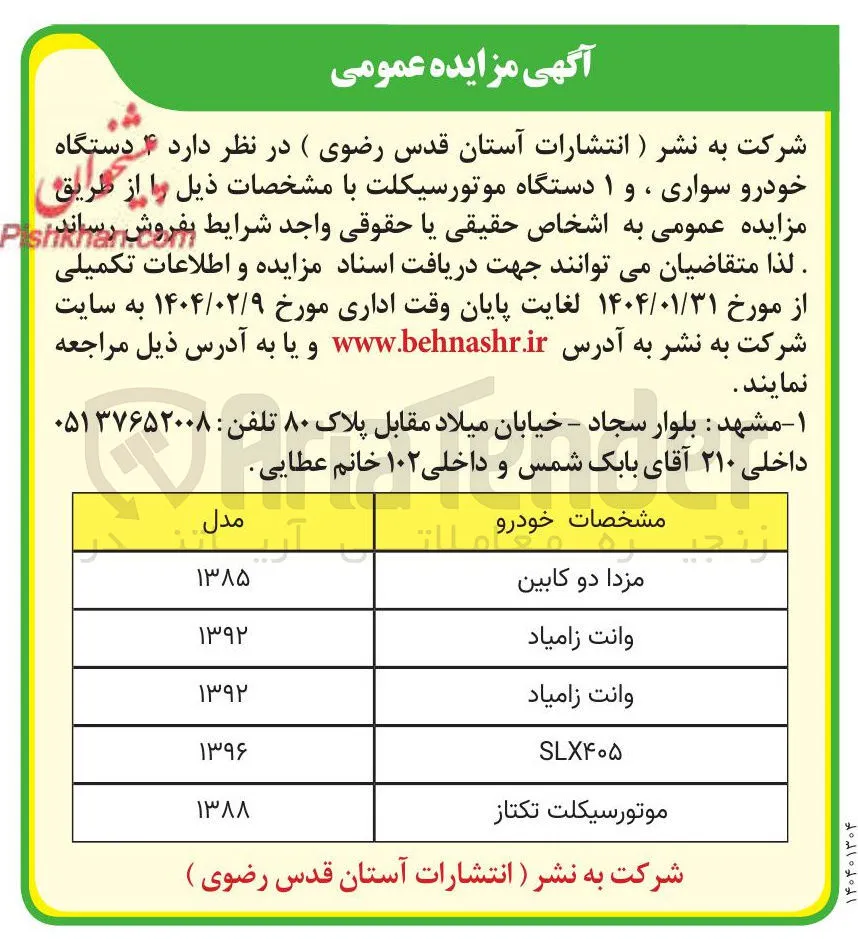 فروش ۴ دستگاه خودرو سواری و ۱ دستگاه موتورسیکلت