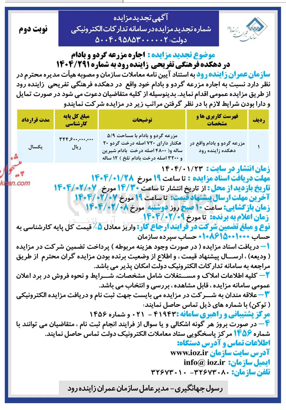 مزرعه گردو و بادام با مساحت ۵/۹ 