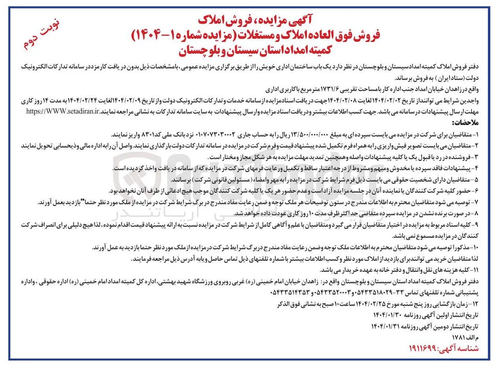 فروش فوق العاده املاک و مستغلات
