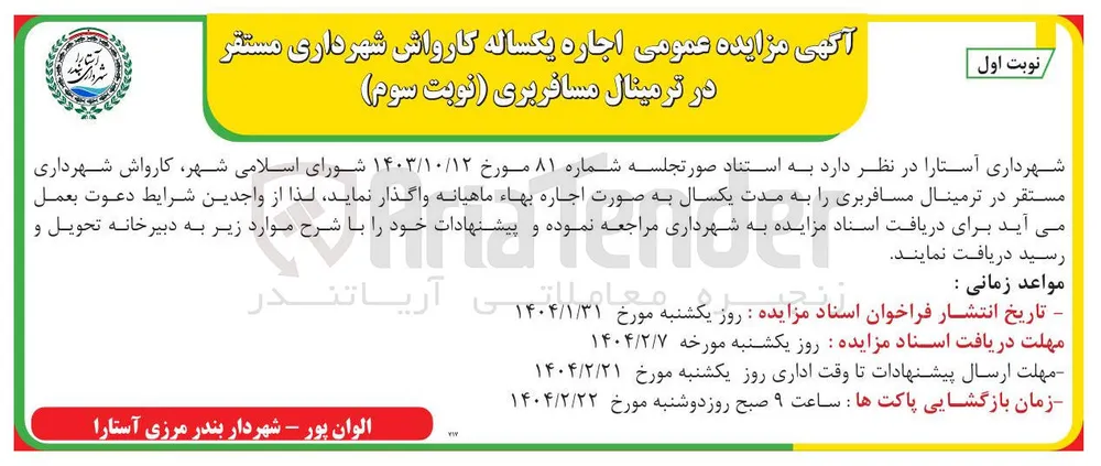  اجاره یکساله کارواش شهرداری مستقر در ترمینال مسافربری 