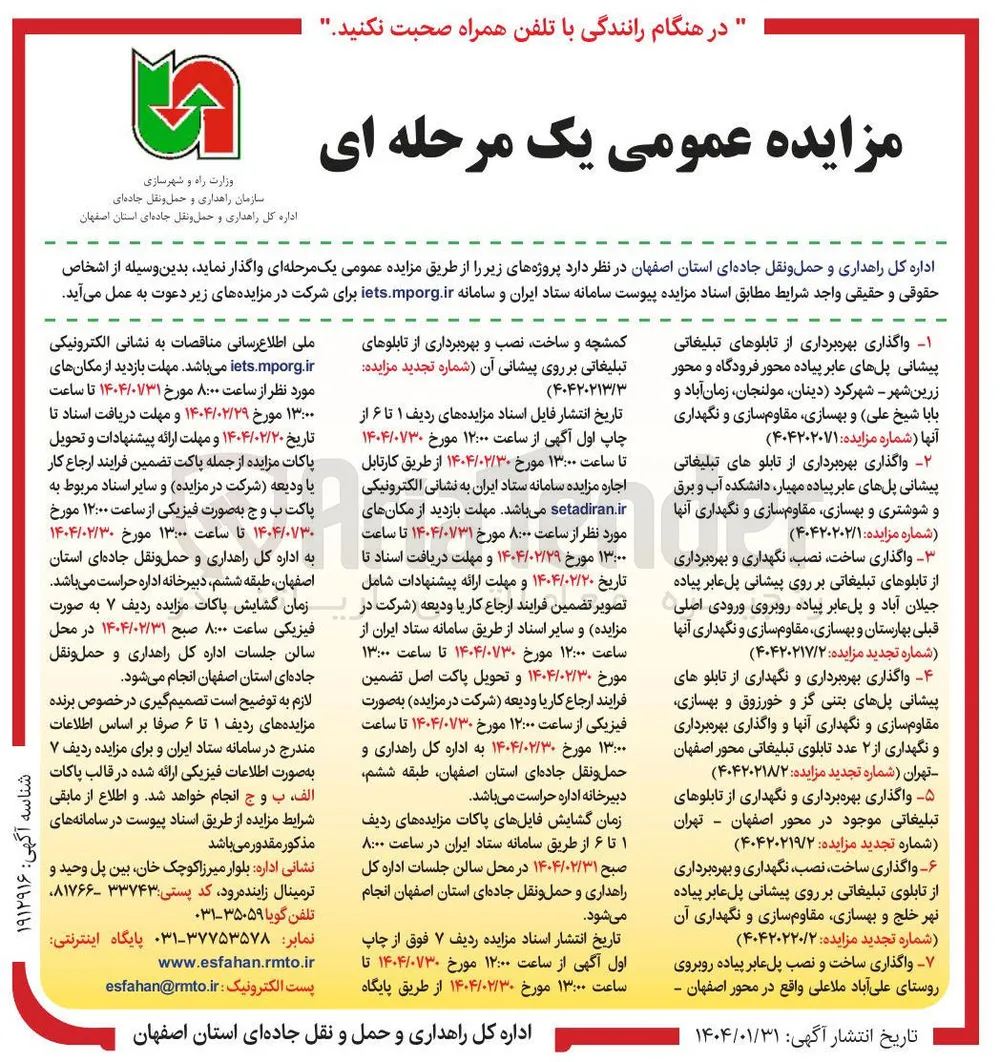 واگذاری بهره برداری و نگهداری از تابلوهای پیشانی پلهای بتنی و بهسازی مقاوم سازی و نگهداری آنها و واگذاری بهره برداری و نگهداری از ۲ عدد تابلوی تبلیغاتی 