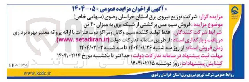 فروش سیم مس برگشتی از شبکه برق به میزان ۴۰ تن 