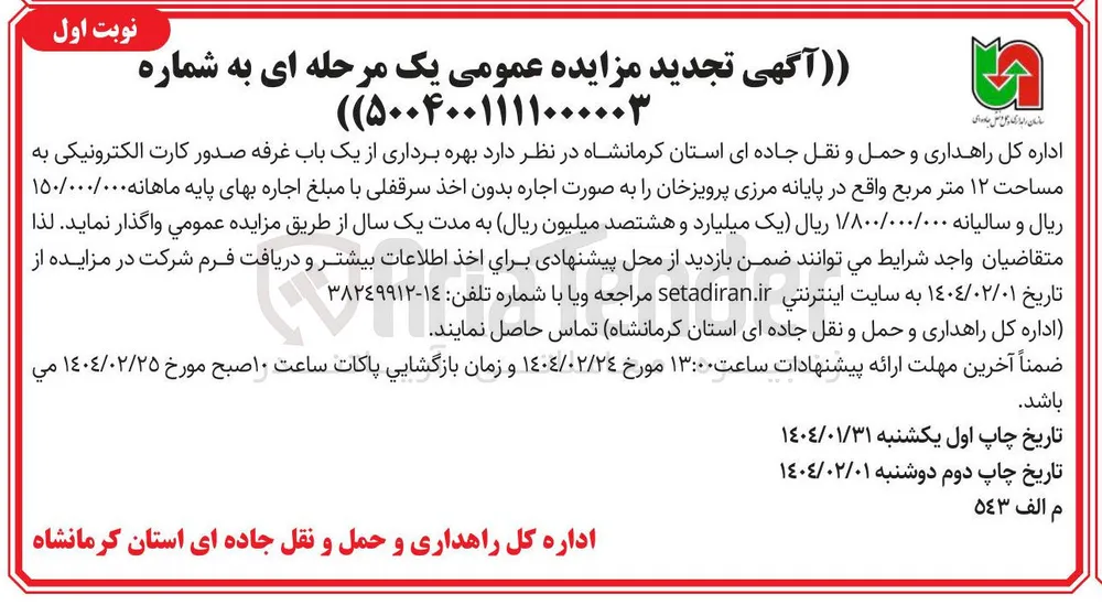 بهره برداری از یک باب غرفه صدور کارت الکترونیکی به مساحت ۱۲ متر مربع