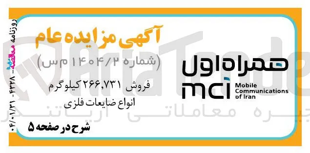فروش ۲۶۶,۷۳۱ کیلوگرم انواع ضایعات فلزی