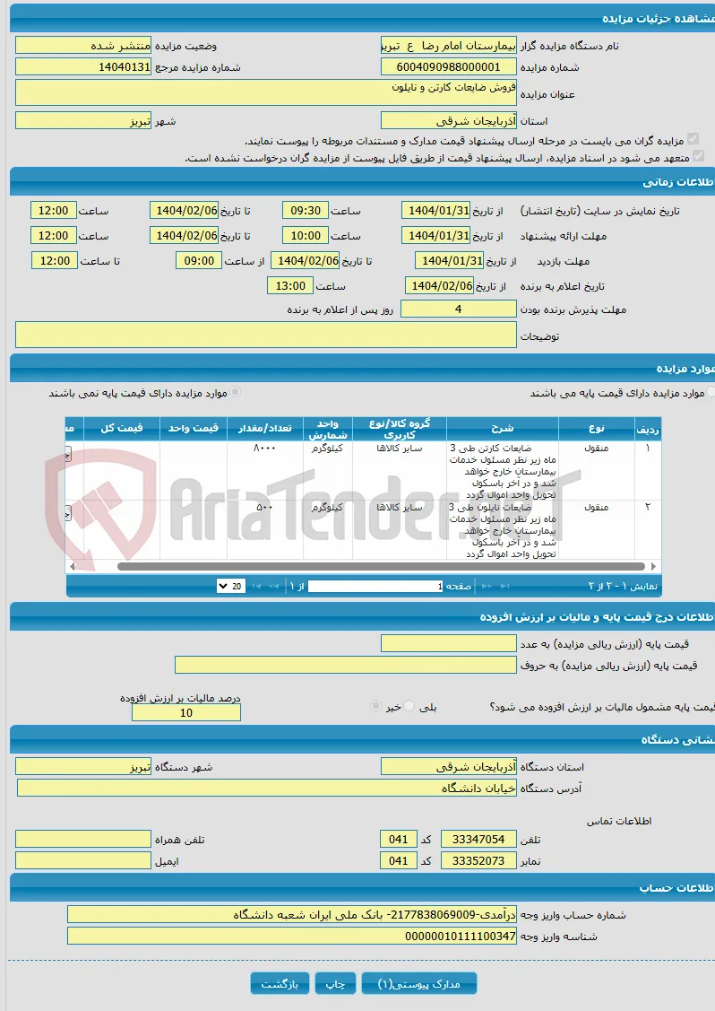 فروش ضایعات کارتن و نایلون
