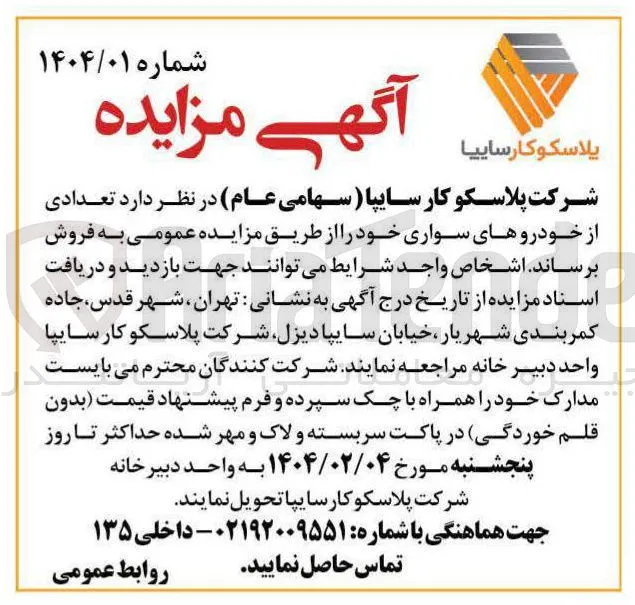 فروش تعدادی از خودروهای سواری 