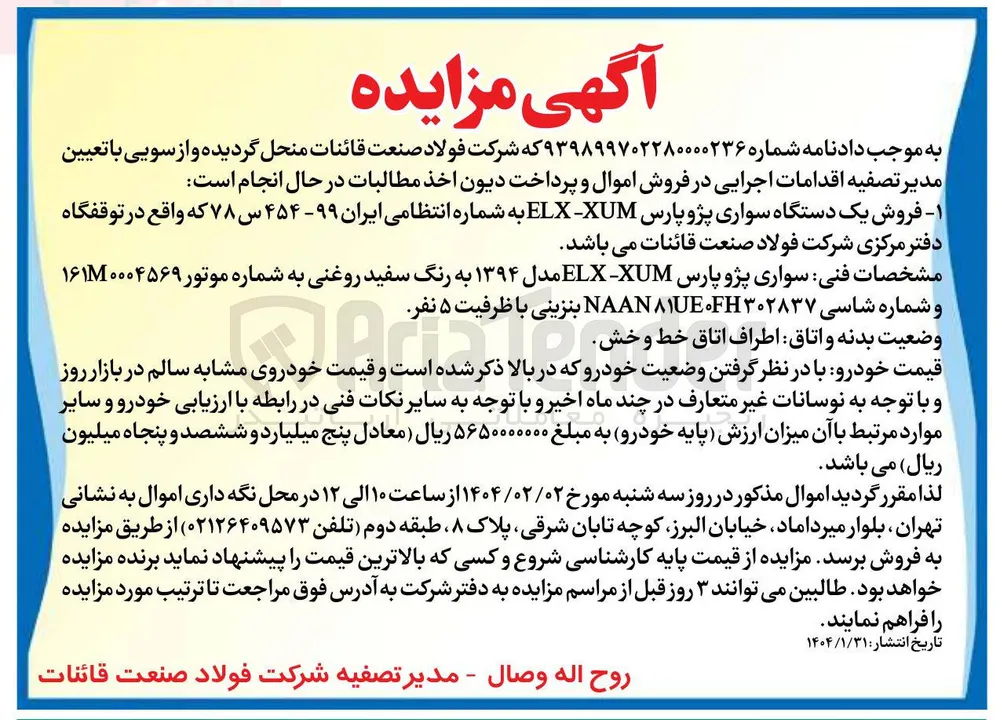  فروش یک دستگاه سواری پژو پارس - XUM ELX به شماره انتظامی ایران ۹۹ - ۴۵۴ س ۷۸ 
