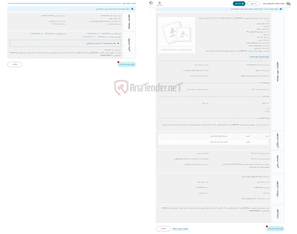 حراج  سواری سیستم : پژو تیپ : PARS TU5 مدل : 1400 شماره انتظامی : 798 د 28 ایران 73 رنگ : سفید نوع گیر