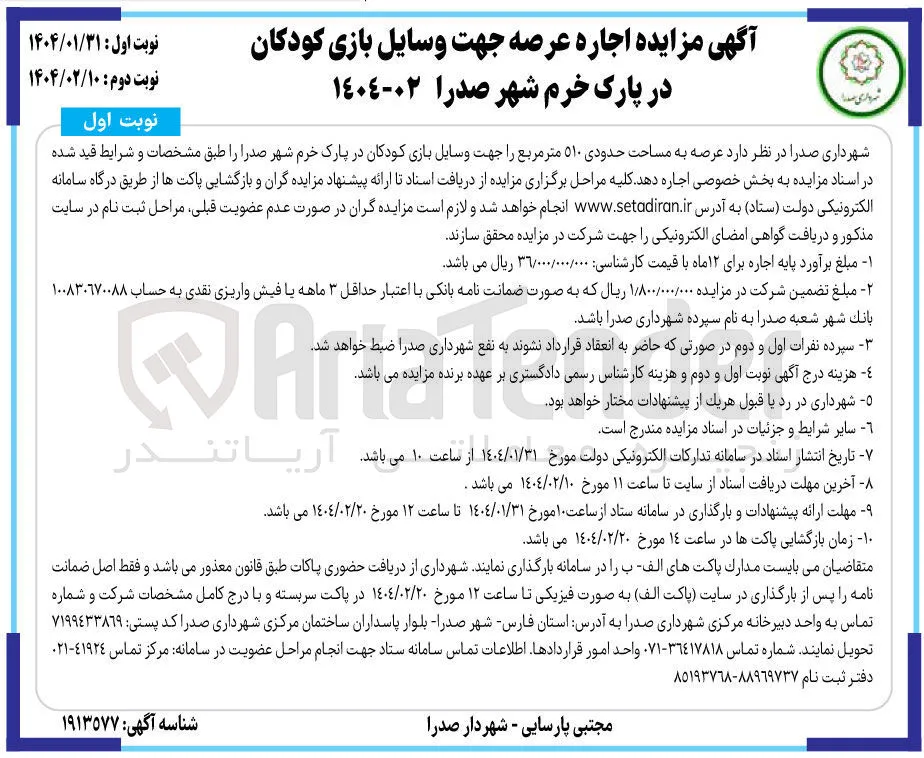 اجاره عرصه به مساحت حدودی ۵۱۰ متر مربع را جهت وسایل بازی کودکان