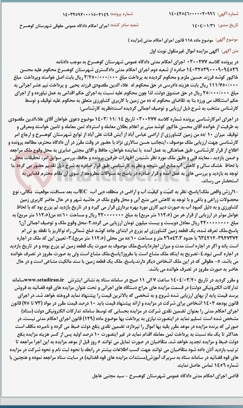 موضوع ماده 118 قانون اجرای احکام مدنی (مزایده )