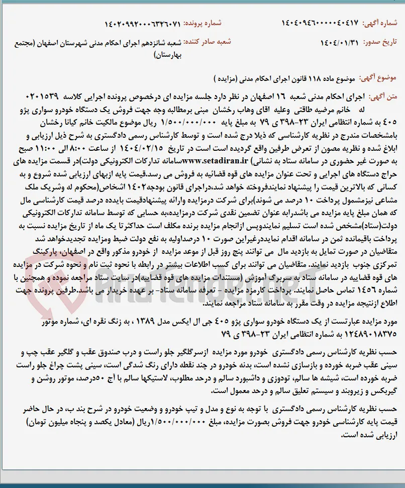 موضوع ماده 118 قانون اجرای احکام مدنی (مزایده )