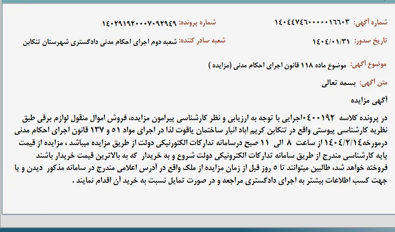 موضوع ماده 118 قانون اجرای احکام مدنی (مزایده )