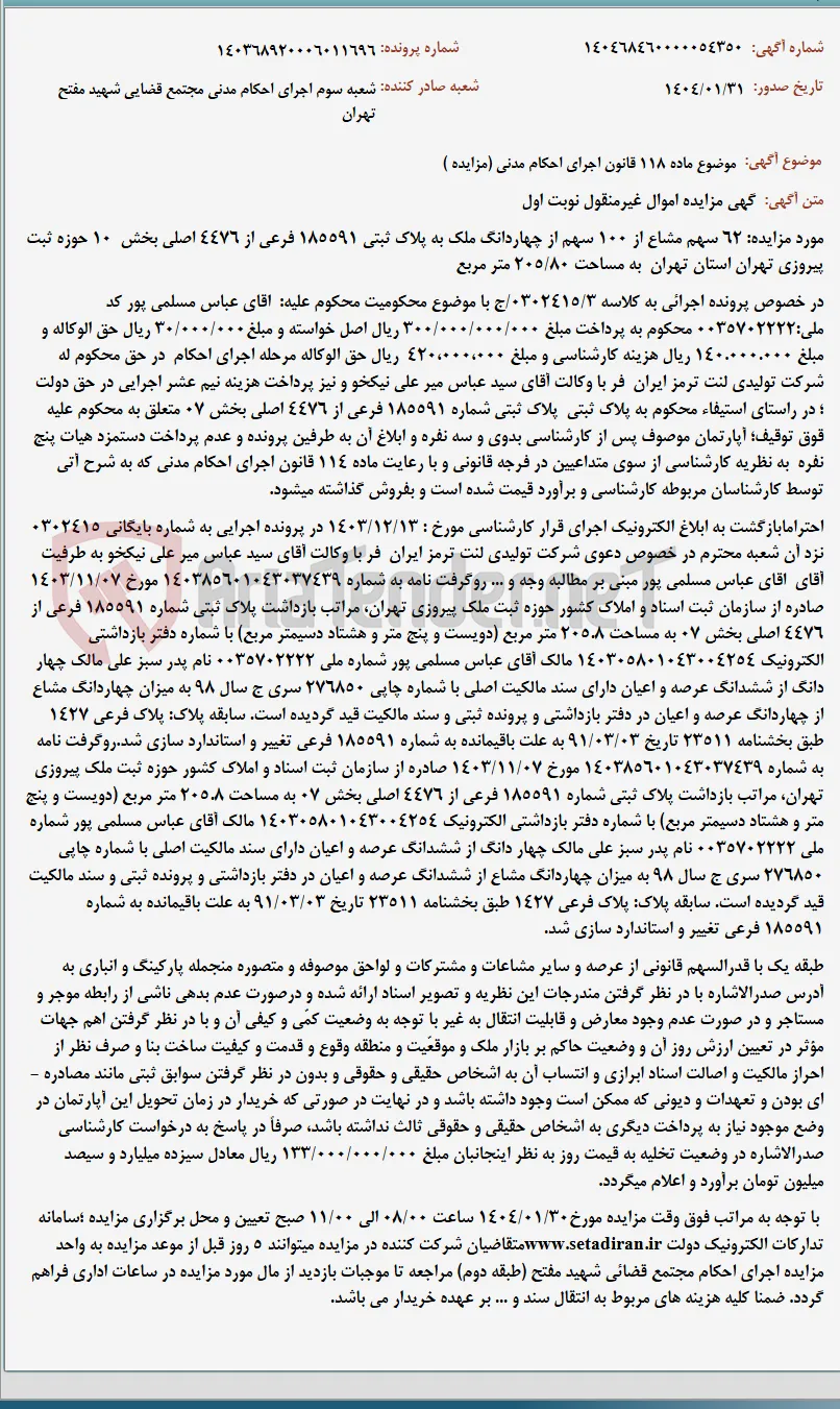 موضوع ماده 118 قانون اجرای احکام مدنی (مزایده )