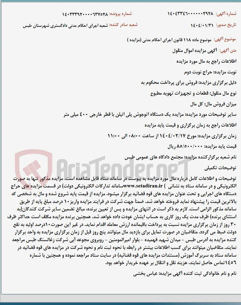 موضوع ماده 118 قانون اجرای احکام مدنی (مزایده )