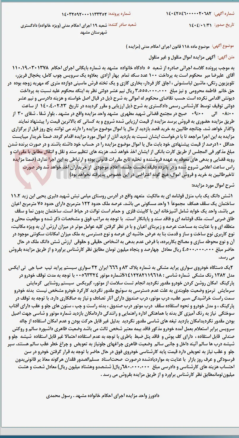 موضوع ماده 118 قانون اجرای احکام مدنی (مزایده )