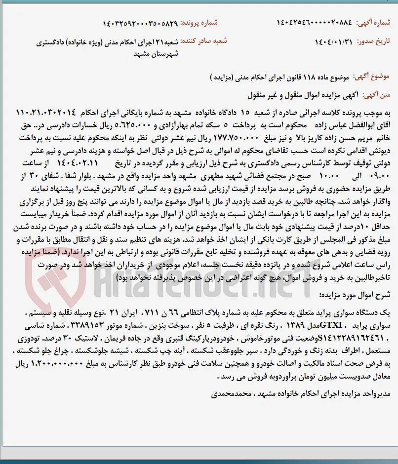 موضوع ماده 118 قانون اجرای احکام مدنی (مزایده )