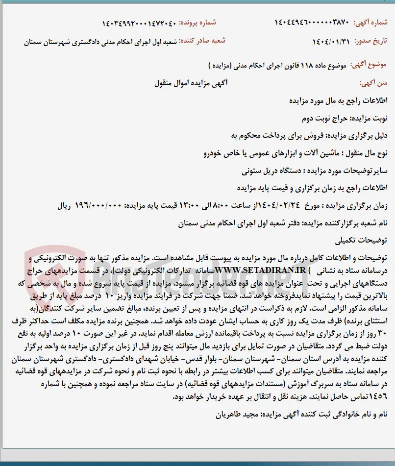 موضوع ماده 118 قانون اجرای احکام مدنی (مزایده )